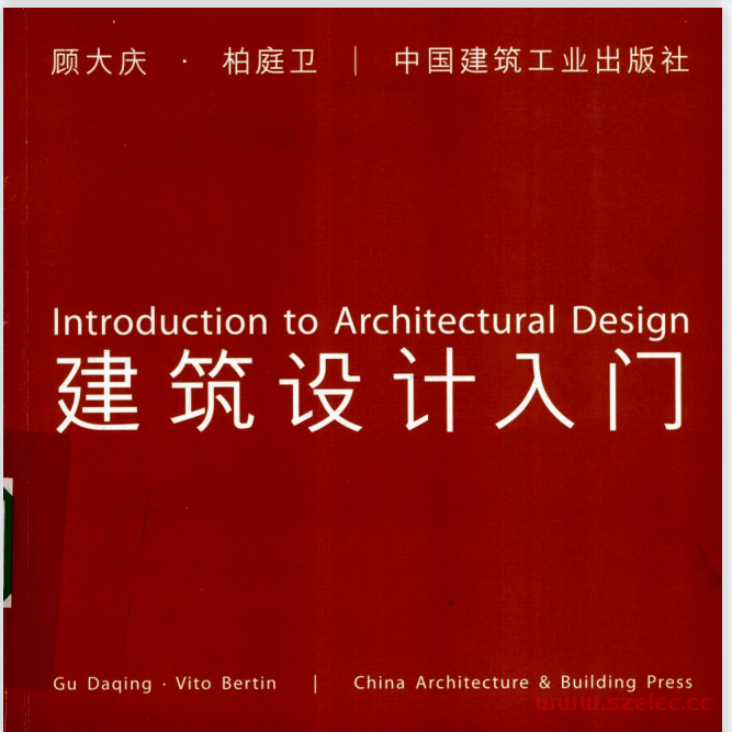 建筑设计入门  Introduction to Architectural Design (顾大庆，柏庭卫)