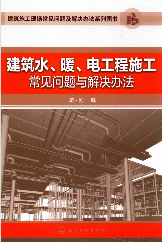 建筑水、暖、电工程施工常见问题与解决办法 ( 筑·匠编辑部)