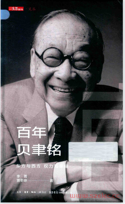 百年贝聿铭：东方与西方，权力和荣耀 (李菁，贾冬婷著)