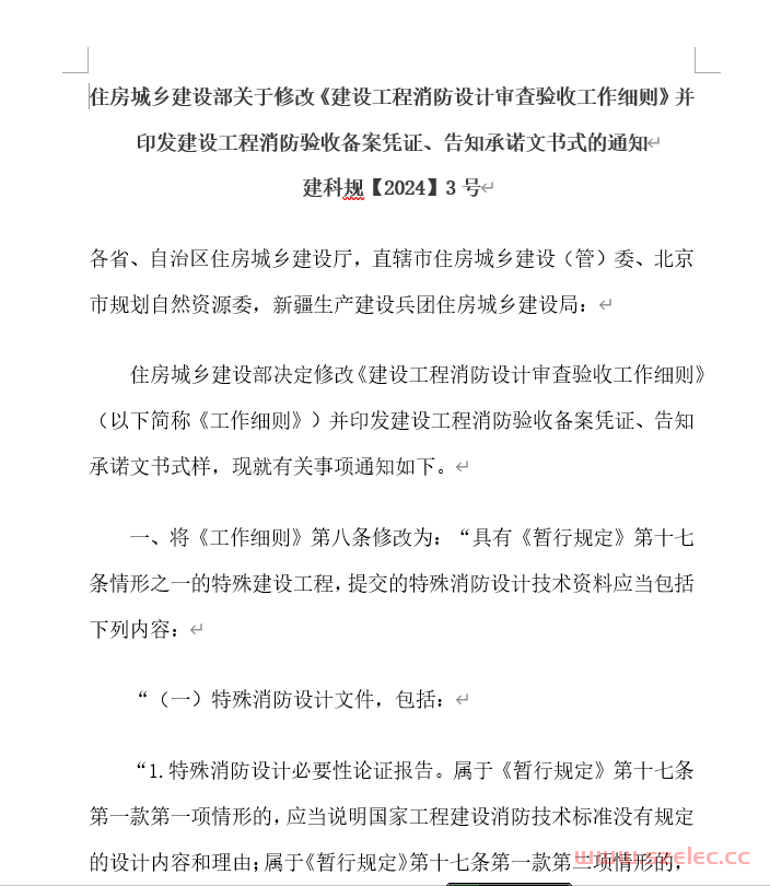 《建设工程消防设计审查验收工作细则》（2024年4月8日修改）
