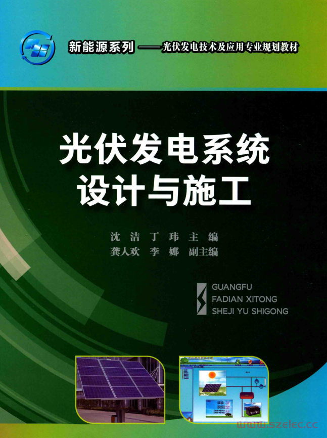 光伏发电系统设计与施工 (沈洁，丁玮主编；龚人欢，李娜副主编；王建明主审)
