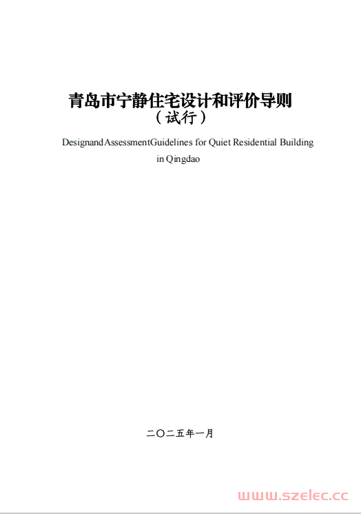 《青岛市宁静住宅设计和评价导则》（试行）2025年1月