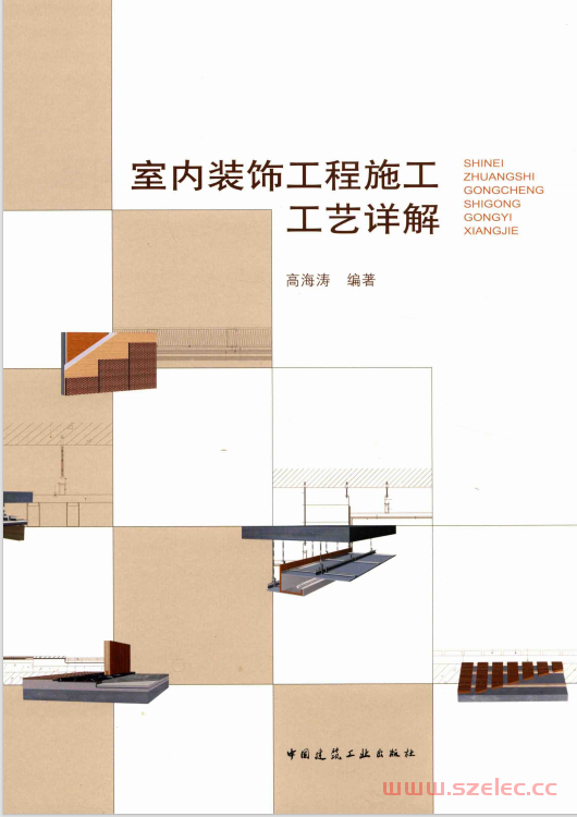 室内装饰工程施工工艺详解 (高海涛著)