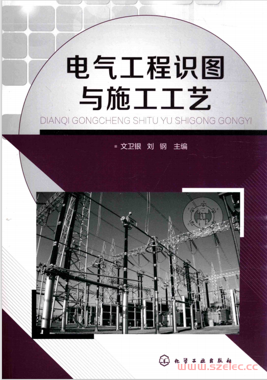 电气工程识图与施工工艺 (文卫银，刘钢主编)