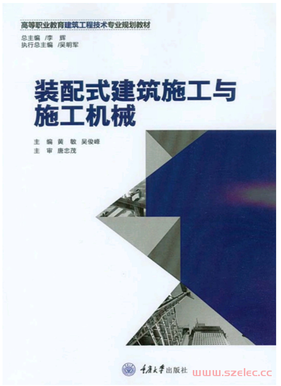 装配式建筑施工与施工机械（第2版） (黄敏，吴俊峰 主编)