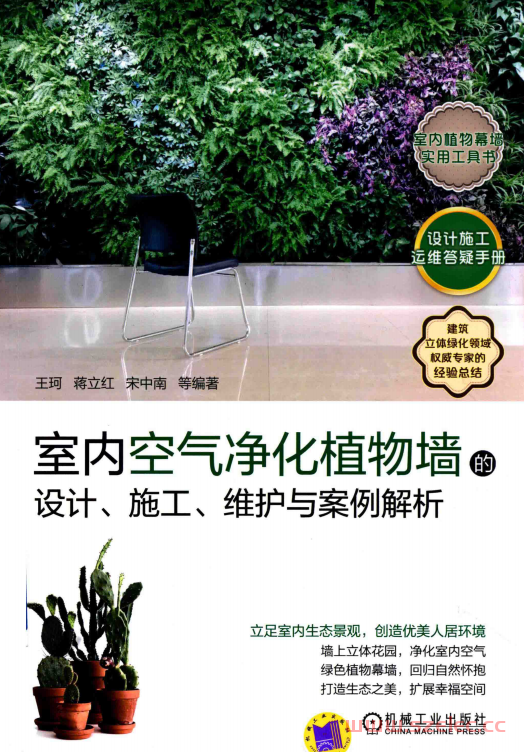 室内空气净化植物墙的设计、施工、维护与案例解析 (王珂，蒋立红，宋中南等编著) 