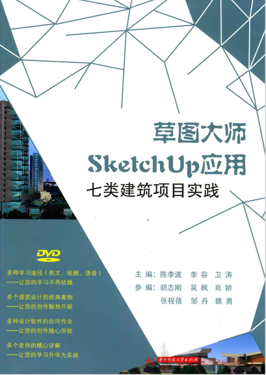 草图大师SketchUp应用 七类建筑项目实践 (陈李波，李容，卫涛主编；胡志刚，吴枫，肖娇，张程蓓，邹丹，魏勇参编) 