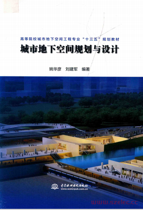 城市地下空间规划与设计 (姚华彦，刘建军编著)