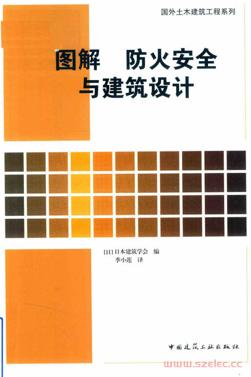 图解防火安全与建筑设计 (日本建筑学会编；季小莲译) 
