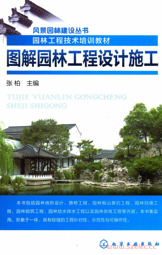 图解园林工程设计施工 (张柏主编)