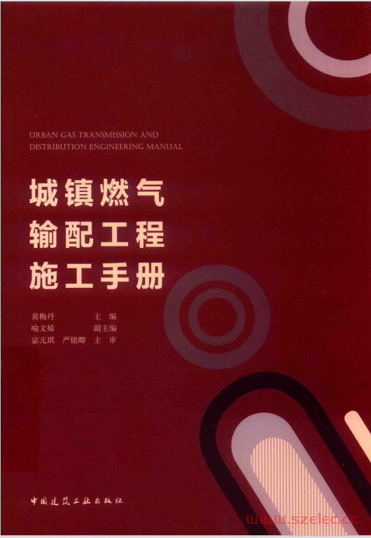 城镇燃气输配工程施工手册 (黄梅丹主编；喻文烯副主编)