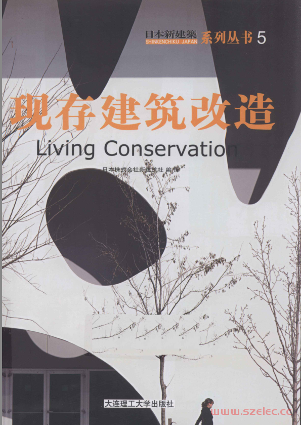 现存建筑改选 (日本株式会社新建筑社编译, 范悦, (日)四方裕主编 )