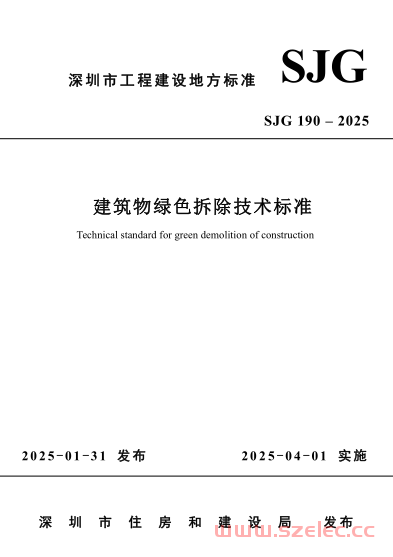 SJG 190-2025 建筑物绿色拆除技术标准