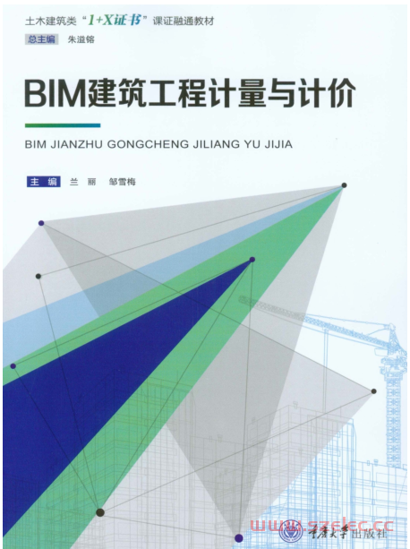 BIM 建筑工程计量与计价 (兰丽, 邹雪梅 主编)