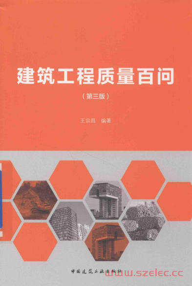 建筑工程质量百问 第3版 (王宗昌编著)