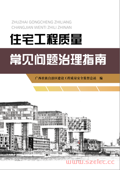 住宅工程质量常见问题治理指南 (广西壮族自治区建设工程质量安全监督总站编)