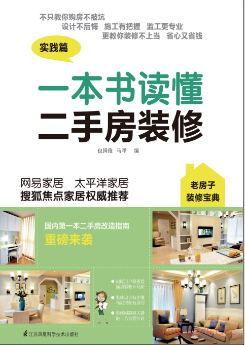 一本书读懂二手房装修 (包国俊、马晖)