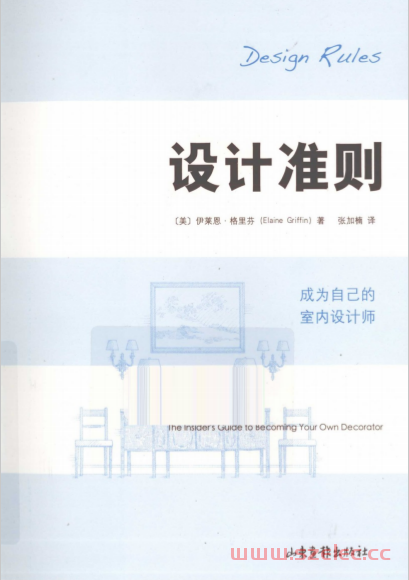 设计准则 成为自己的室内设计师 (伊莱恩·格里芬) 