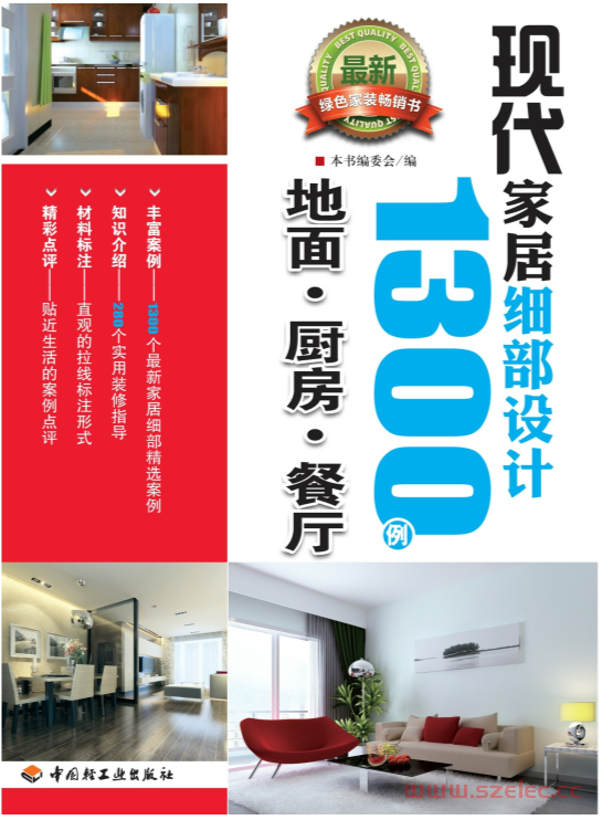 现代家居细部设计1300例 地面·厨房·餐厅 (■本书组委会编)