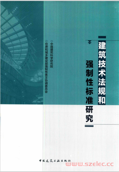 建筑技术法规和强制性标准研究 (中国建筑科学研究院组织编写)