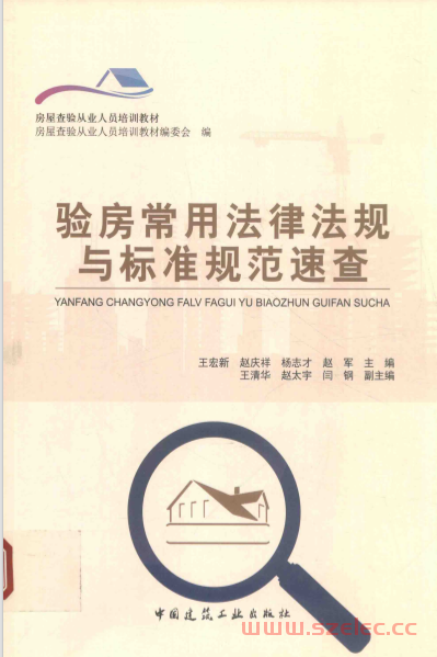 验房常用法律法规与标准规范速查 (王宏新，赵庆祥，杨志才等主编；王清华，赵太宇，闫钢副主编) 