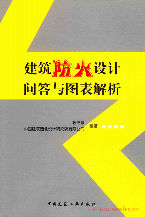 建筑防火设计问答与图表解析 (教锦章，中国建筑西北设计研究院有限公司编著) 