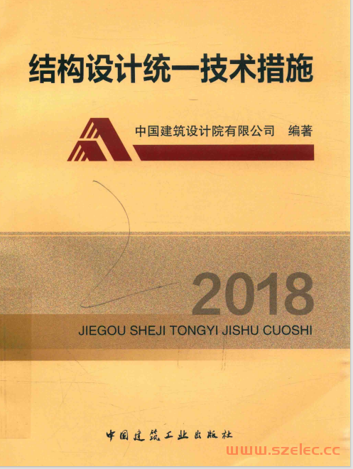结构设计统一技术措施 (中国建筑设计院有限公司)无水印