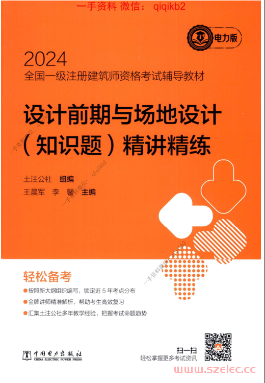 2024设计前期与场地设计（知识题）精讲精练