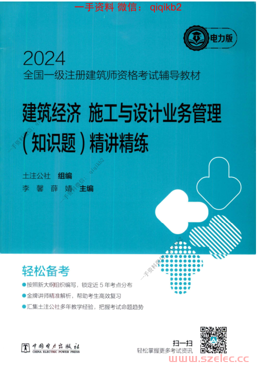 2024建筑经济 施工与业务管理（知识题）精讲精练