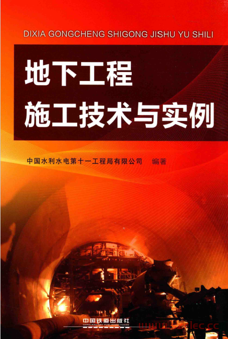 地下工程施工技术与实例 (中国水利水电第十一工程局有限公司编著)