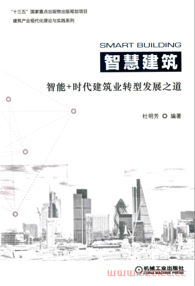 智慧建筑 (杜明芳编者；汤攀，张大勇责编)