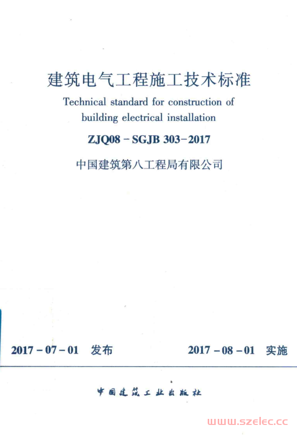 ZJQ08-SGJB303-2017 建筑电气工程施工技术标准 (中国建筑第八工程局有限公司) 