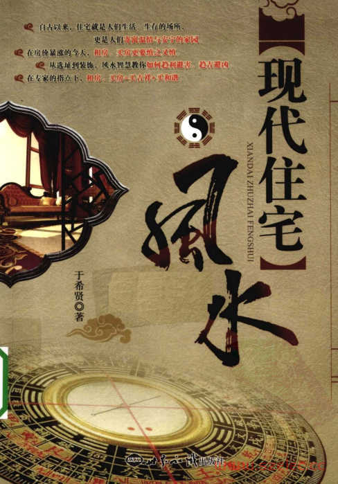 現代住宅風水 (王希贤)