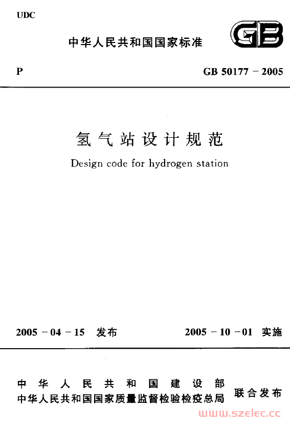 GB50177-2005 氢气站设计规范