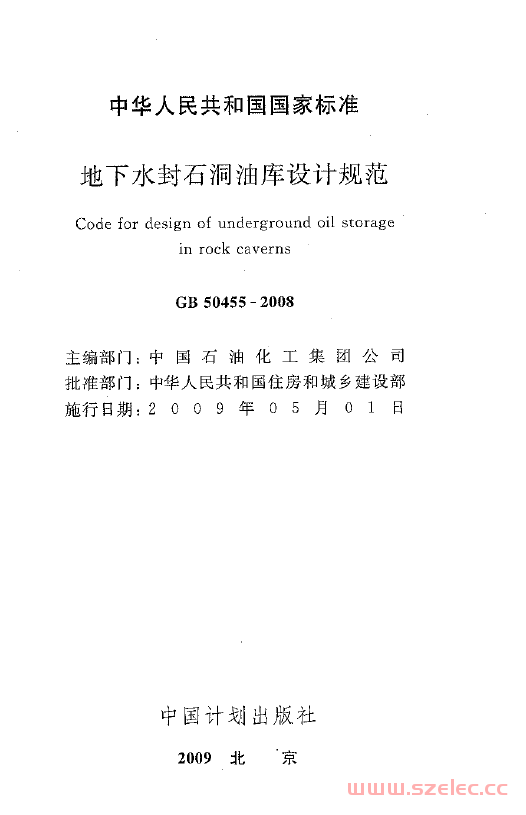 GB50455-2008 地下水封石洞油库设计规范
