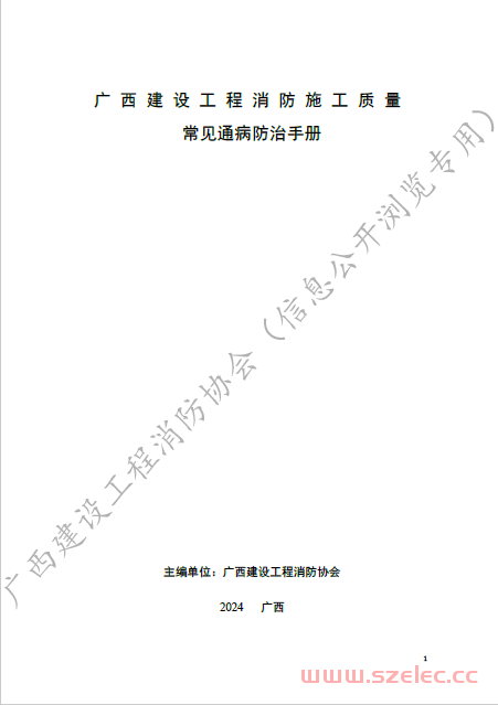 广西建设工程消防施工质量常见通病防治手册（带水印）2024