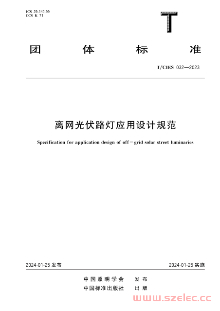 TCIES 032-2023 离网光伏路灯应用设计规范