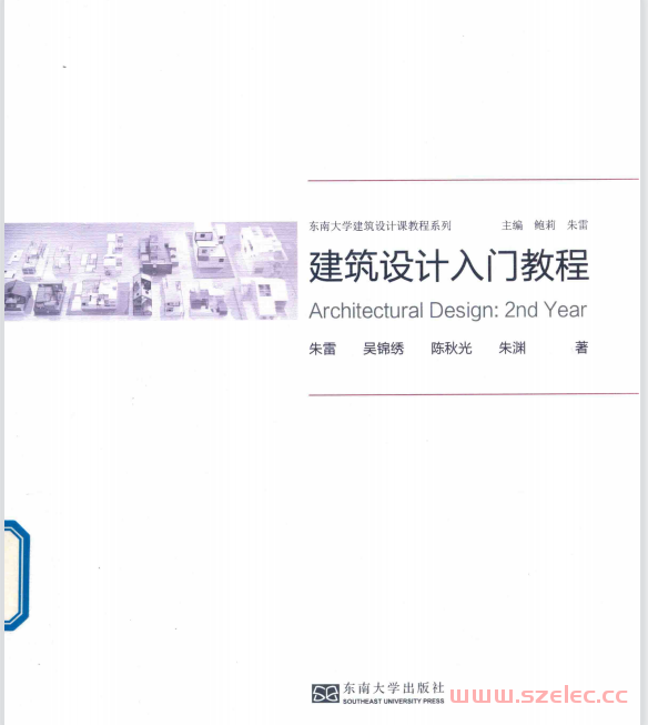 东南大学建筑设计入门教程 (朱雷)