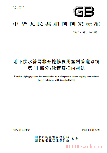 GBT 43982.11-2025 地下供水管网非开挖修复用塑料管道系统 第11部分：软管穿插内衬法