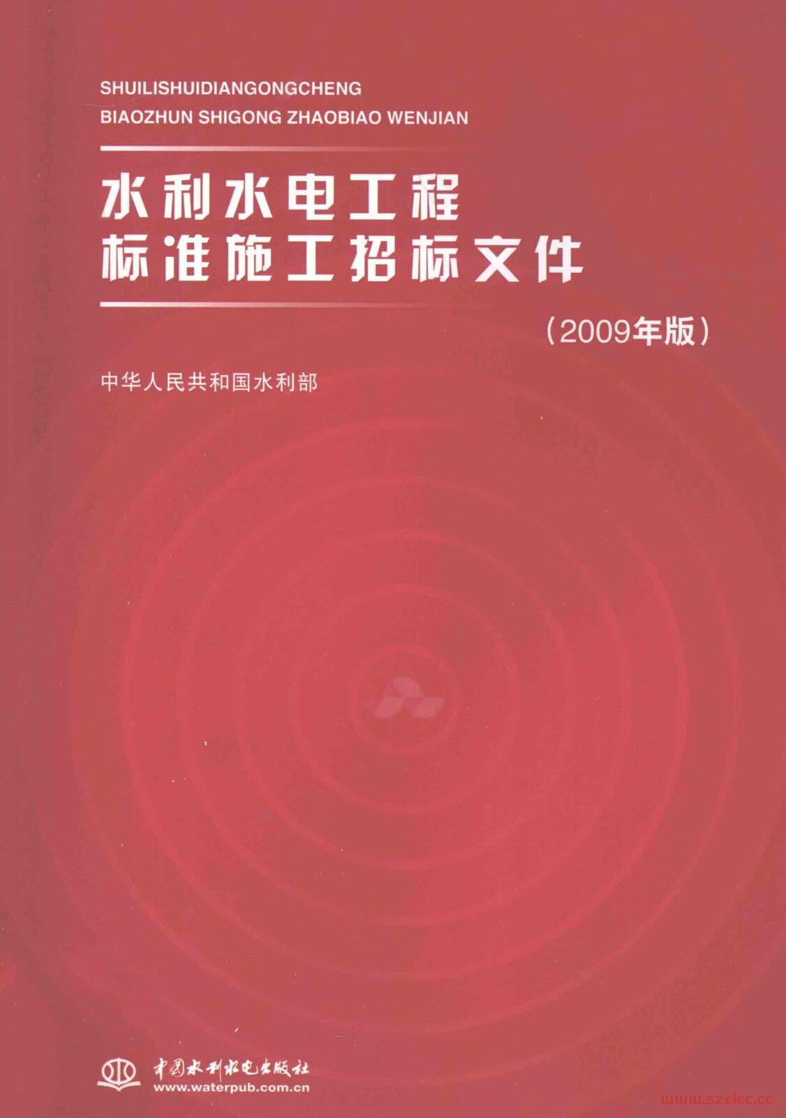 《水利水电工程标准施工招标文件》（2009年版）.jpeg