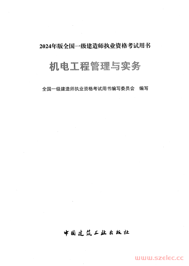 2024年版全国一级建造师执业资格考试用书 机电工程管理与实务 (全国一级建造师执业资格考试用书编写委员会编写)
