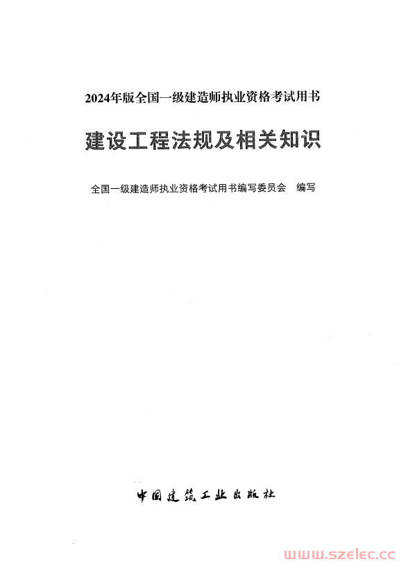 2024年一建《法规》电子版教材 (全国一级建造师执业资格考试用书编写委员会)