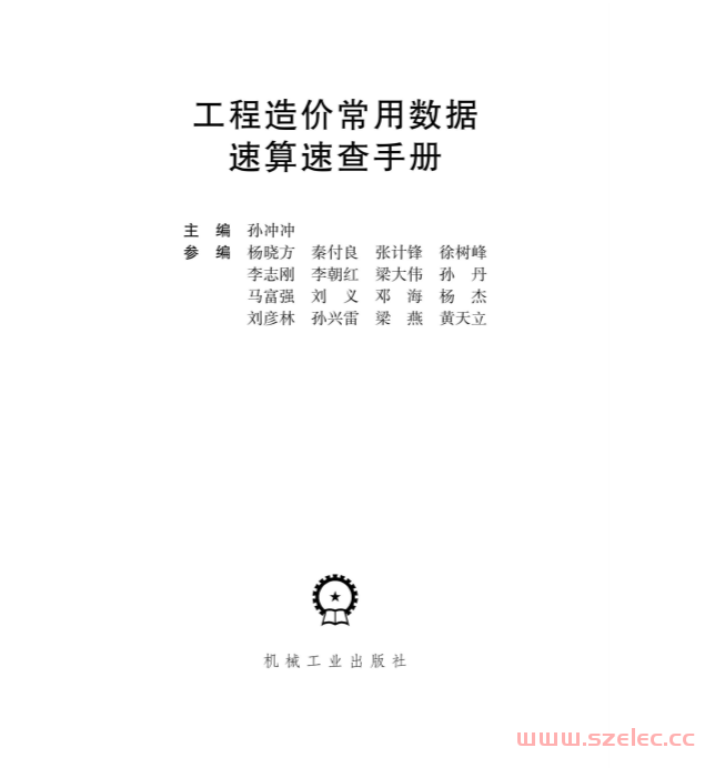 工程造价常用数据速算速查手册 (孙冲冲主编)2016