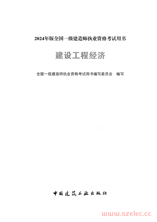 2024年一建《经济》电子版教材 (全国一级建造师执业资格考试用书编写委员会)
