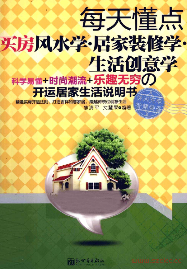 《每天懂点买房风水学·居家装修学·生活创意学》 (焦清平,文慧果)