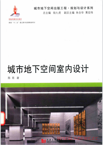 城市地下空间室内设计 (陈易著)2015