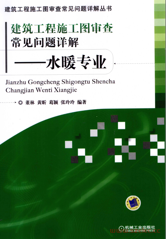 建筑工程施工图审查常见问题详解 水暖专业 (董林，黄昕，葛颖等编著)2011