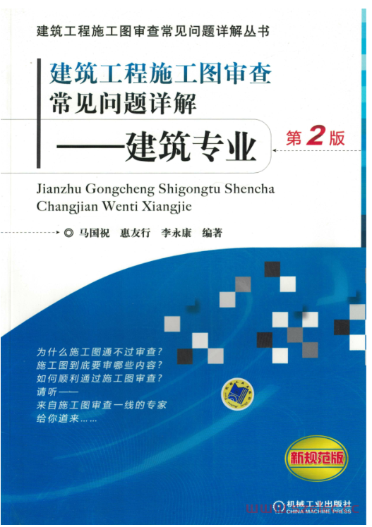 建筑工程施工图审查常见问题详解.建筑专业 (马国祝 惠友行 李永康) 2015