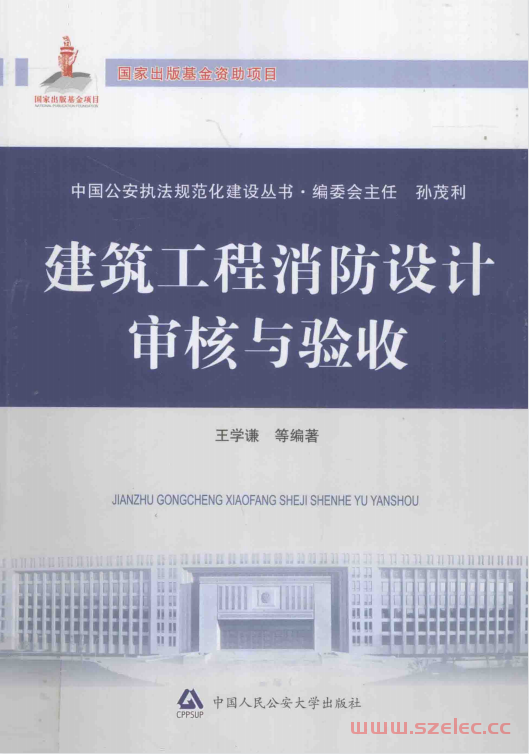 建筑工程消防设计审核与验收 (王学谦等编著)
