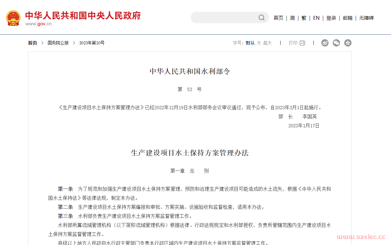 （2023 年 1 月 17 日水利部令第 53 号发布）生产建设项目水土保持方案管理办法